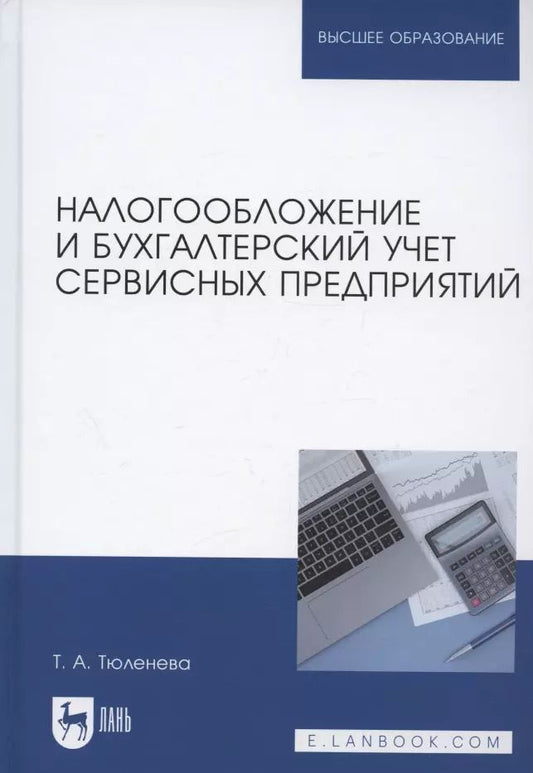 Обложка книги "Татьяна Тюленева: Налогообложение и бухгалтерский учет сервисных предприятий. Учебное пособие для вузов"