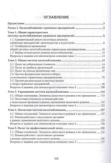 Фотография книги "Татьяна Тюленева: Налогообложение и бухгалтерский учет сервисных предприятий. Учебное пособие для вузов"