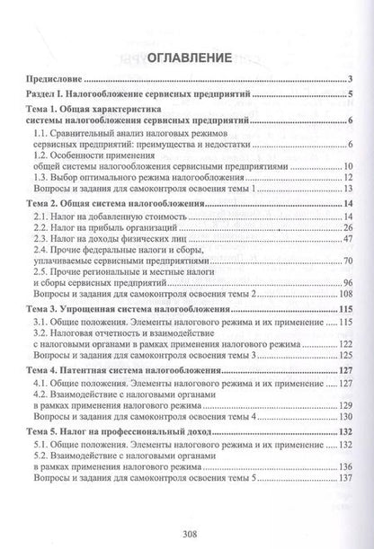 Фотография книги "Татьяна Тюленева: Налогообложение и бухгалтерский учет сервисных предприятий. Учебное пособие для вузов"