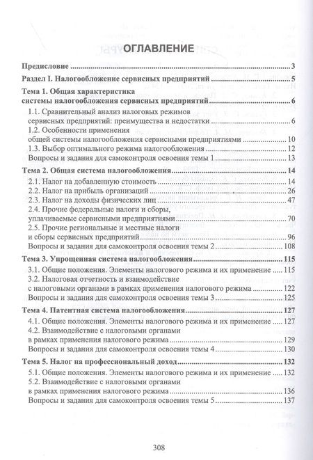 Фотография книги "Татьяна Тюленева: Налогообложение и бухгалтерский учет сервисных предприятий. Учебное пособие для вузов"
