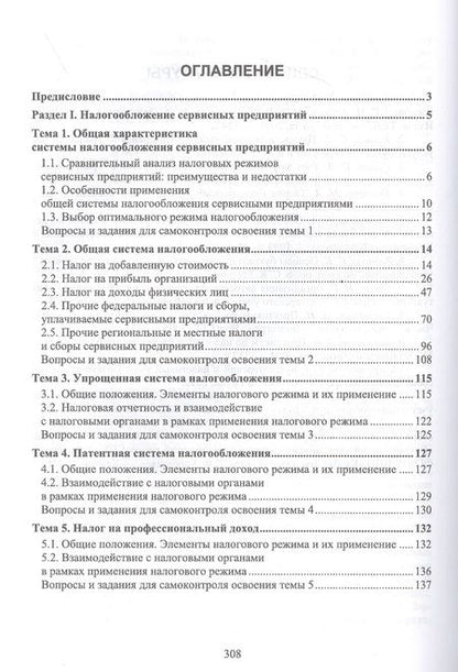 Фотография книги "Татьяна Тюленева: Налогообложение и бухгалтерский учет сервисных предприятий. Учебное пособие для вузов"