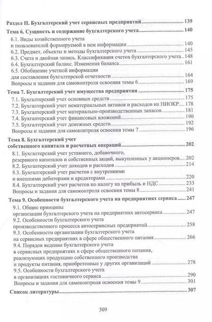 Фотография книги "Татьяна Тюленева: Налогообложение и бухгалтерский учет сервисных предприятий. Учебное пособие для вузов"