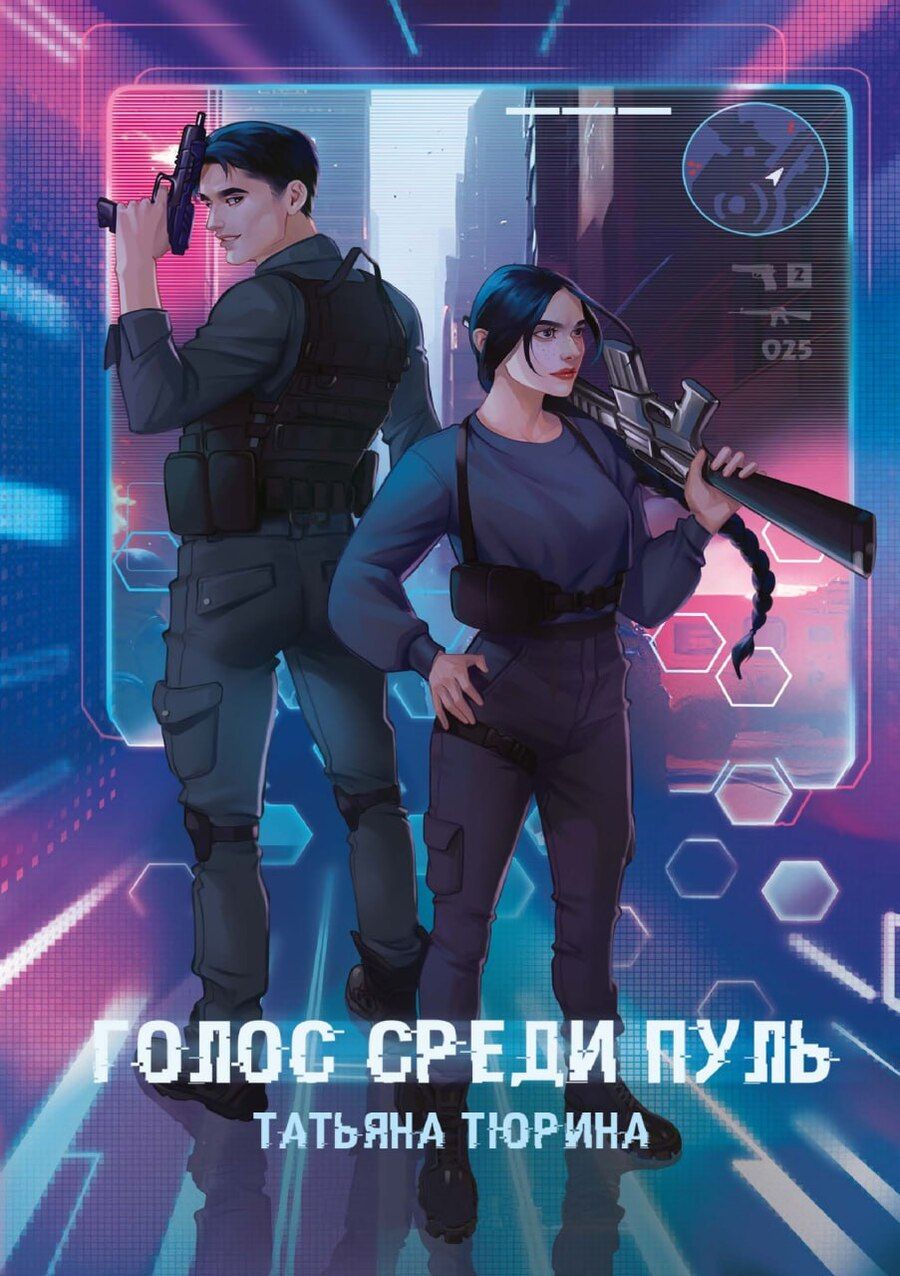 Обложка книги "Татьяна Тюрина: Голос среди пуль"