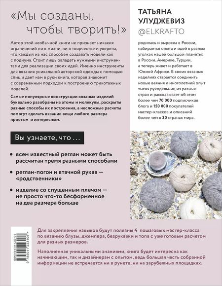 Фотография книги "Татьяна Улуджевиз: Вяжи как дизайнер! Универсальный курс по вязанию современной авторской одежды: конструкции, техники, расчеты, дизайн"