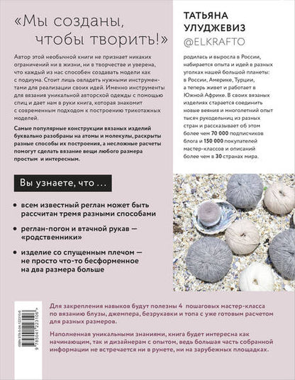 Фотография книги "Татьяна Улуджевиз: Вяжи как дизайнер! Универсальный курс по вязанию современной авторской одежды: конструкции, техники, расчеты, дизайн"