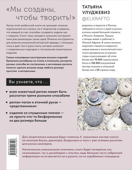 Фотография книги "Татьяна Улуджевиз: Вяжи как дизайнер! Универсальный курс по вязанию современной авторской одежды: конструкции, техники, расчеты, дизайн"