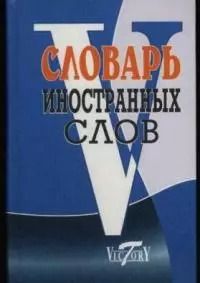 Обложка книги "Татьяна Уша: Словарь иностранных слов, около 10000 слов"