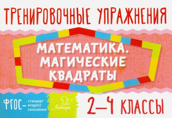 Обложка книги "Татьяна Ушакова: Математика. Магические квадраты. 2-4 классы. ФГОС"