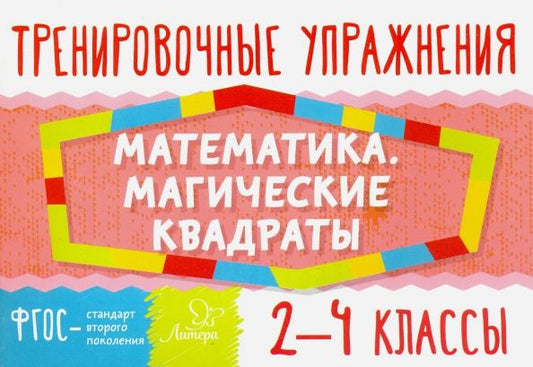 Обложка книги "Татьяна Ушакова: Математика. Магические квадраты. 2-4 классы. ФГОС"