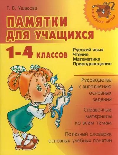 Обложка книги "Татьяна Ушакова: "Памятки для учащихся 1-4 классов: Русский язык. Чтение. Математика. Правоведение.""