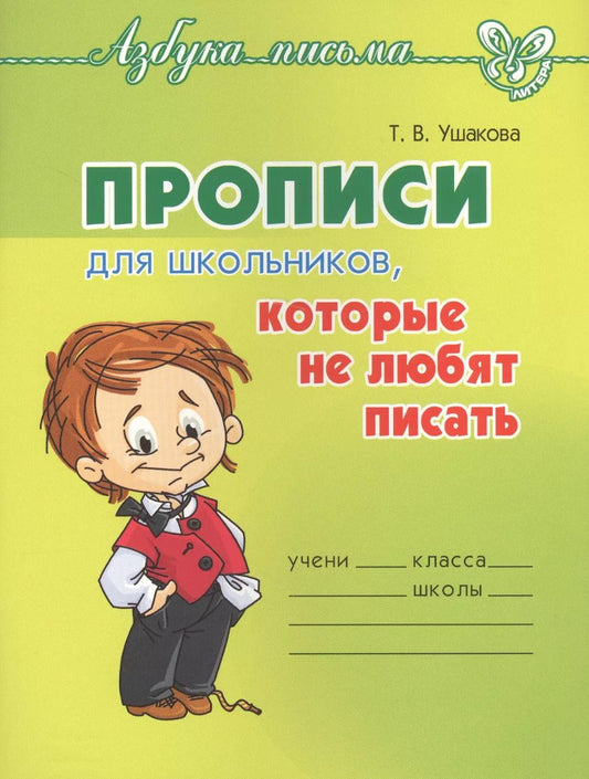 Обложка книги "Татьяна Ушакова: Прописи для школьников,которые не любят писать"