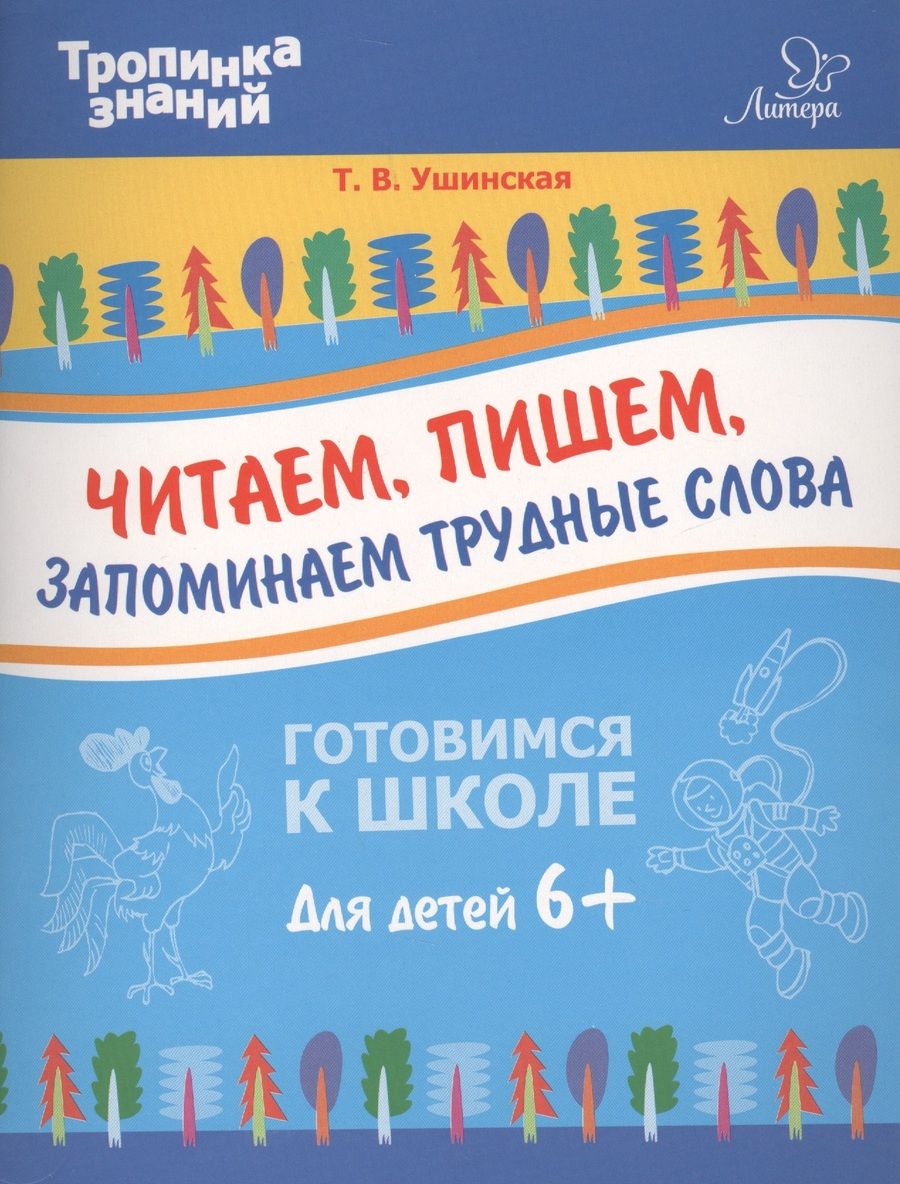 Обложка книги "Татьяна Ушинская: Читаем, пишем, запоминаем трудные слова"