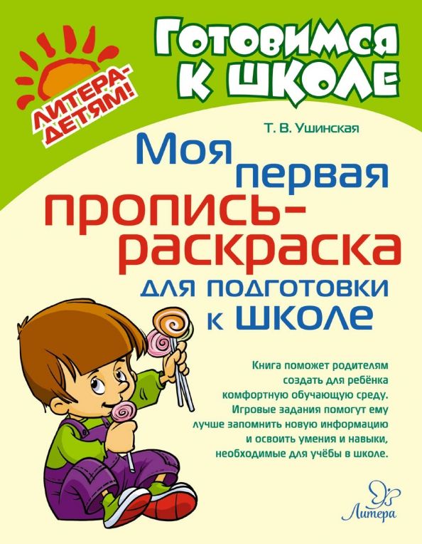 Обложка книги "Татьяна Ушинская: Моя первая пропись-раскраска для подготовки к школе"