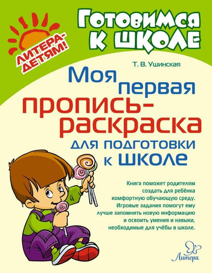 Обложка книги "Татьяна Ушинская: Моя первая пропись-раскраска для подготовки к школе"