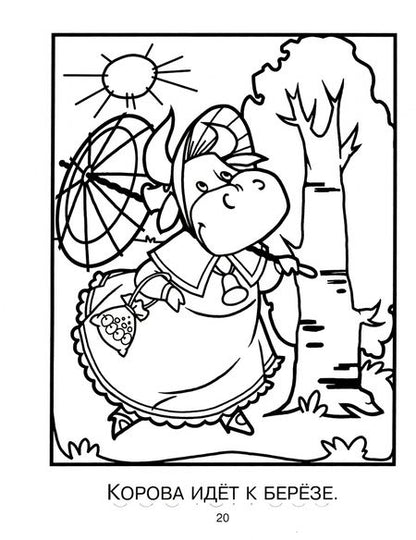 Фотография книги "Татьяна Ушинская: Моя первая пропись-раскраска для подготовки к школе"