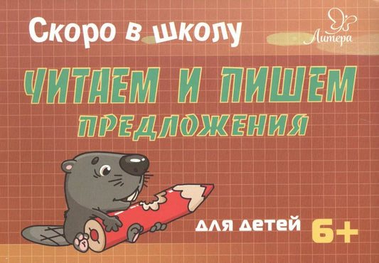 Обложка книги "Татьяна Ушинская: Скоро в школу. Читаем и пишем предложения. Для детей 6+"