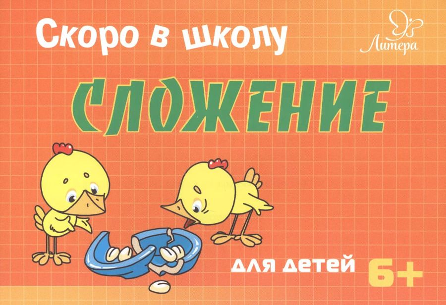 Обложка книги "Татьяна Ушинская: Скоро в школу. Сложение"