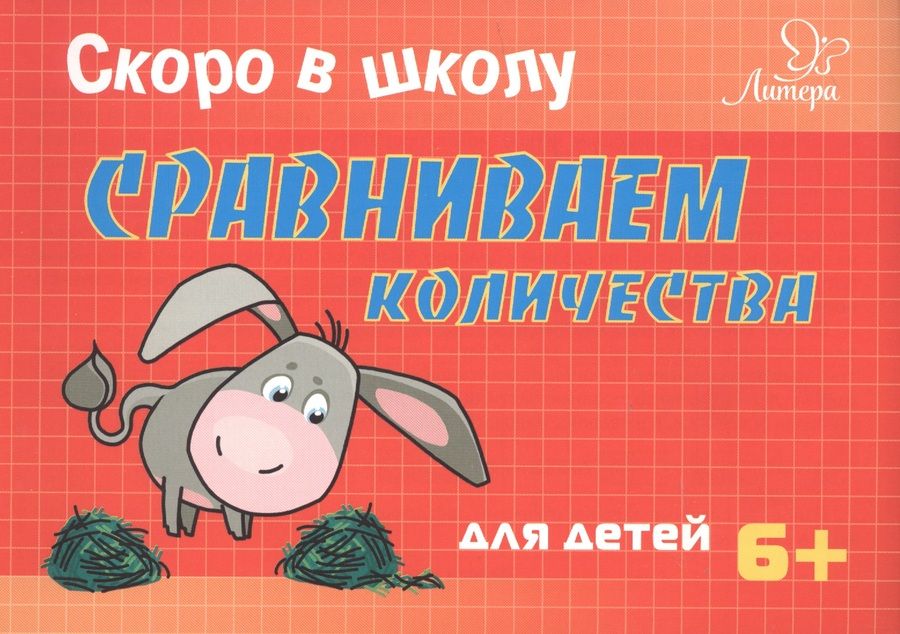 Обложка книги "Татьяна Ушинская: Скоро в школу. Сравниваем количества"