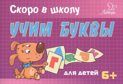 Обложка книги "Татьяна Ушинская: Скоро в школу. Учим буквы. Для детей 6+"