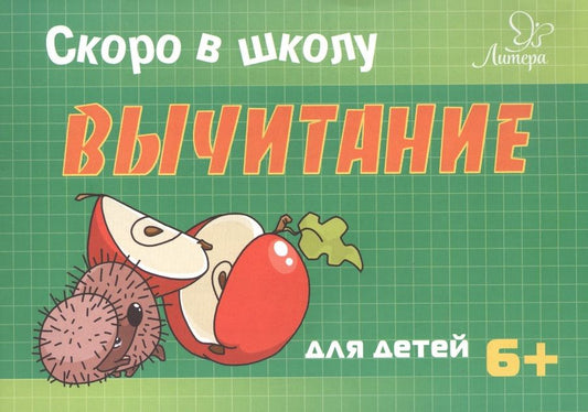 Обложка книги "Татьяна Ушинская: Скоро в школу. Вычитание. Для детей 6+"