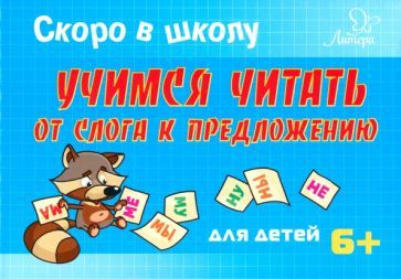Обложка книги "Татьяна Ушинская: Скоро в школу.Учимся читать от слога к предложению. Для детей. 6+"