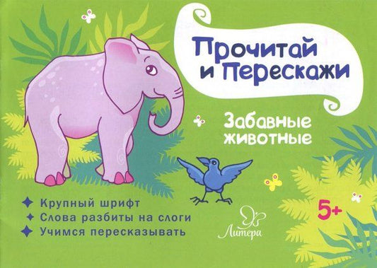 Обложка книги "Татьяна Ушинская: Забавные животные"