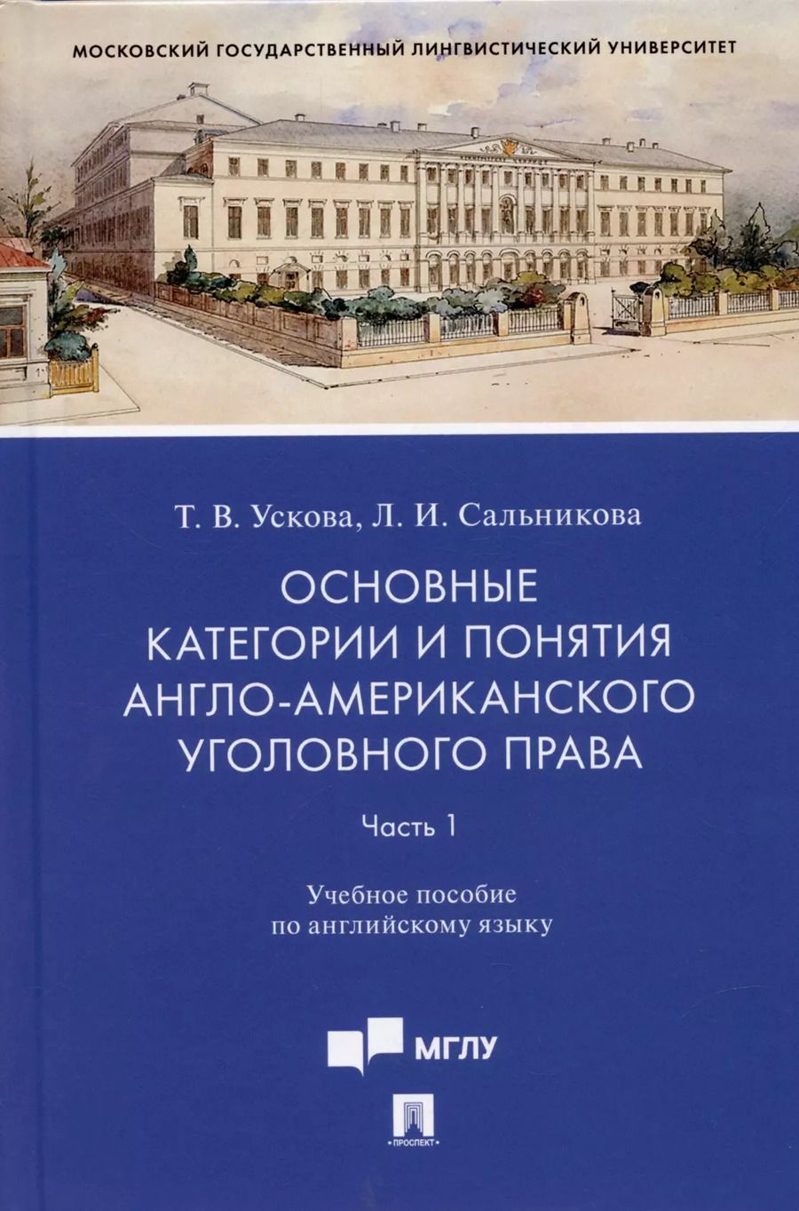 Обложка книги "Татьяна Ускова: Основные категории и понятия англо-американского уголовного права.Часть 1. Уч. пос. по английскому языку.-М.:Проспект,2022."