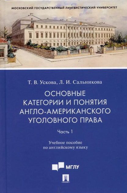 Обложка книги "Татьяна Ускова: Основные категории и понятия англо-американского уголовного права.Часть 1. Уч. пос. по английскому языку.-М.:Проспект,2022."