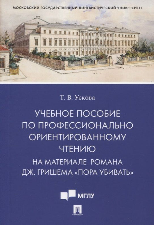 Обложка книги "Татьяна Ускова: Учебное пособие по профессионально ориентированному чтению. На материале романа Дж. Гришема «Пора убивать»"