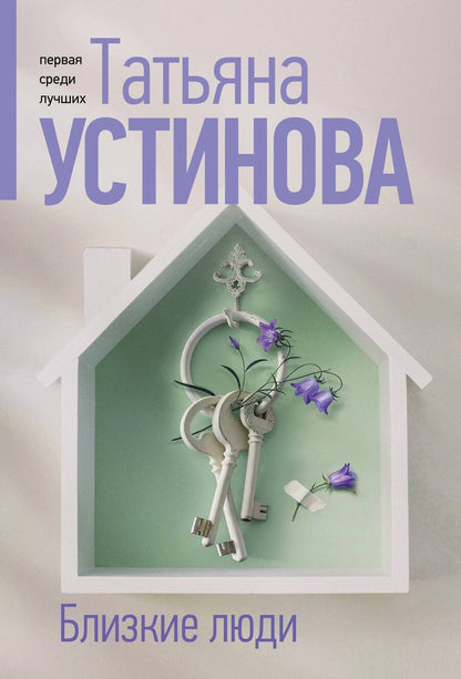 Обложка книги "Татьяна Устинова: Близкие люди"
