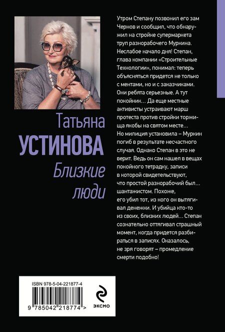 Фотография книги "Татьяна Устинова: Близкие люди"