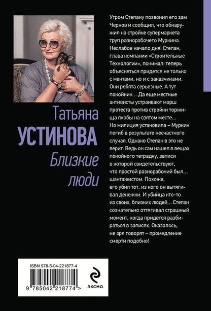 Фотография книги "Татьяна Устинова: Близкие люди"