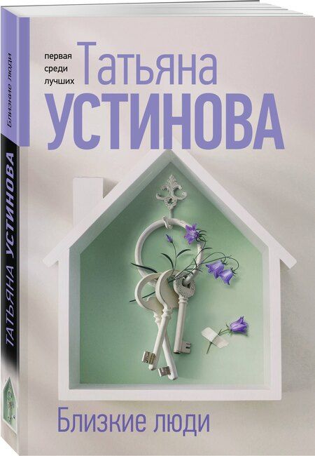 Фотография книги "Татьяна Устинова: Близкие люди"