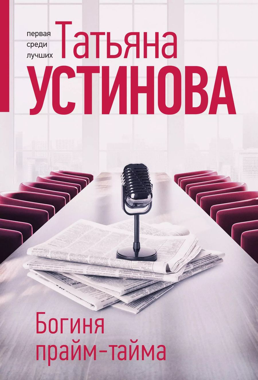 Обложка книги "Татьяна Устинова: Богиня прайм-тайма"