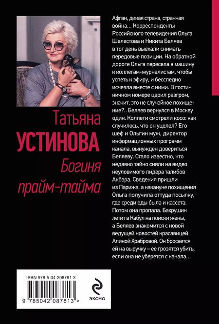 Фотография книги "Татьяна Устинова: Богиня прайм-тайма"