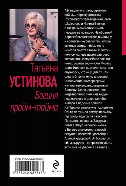 Фотография книги "Татьяна Устинова: Богиня прайм-тайма"