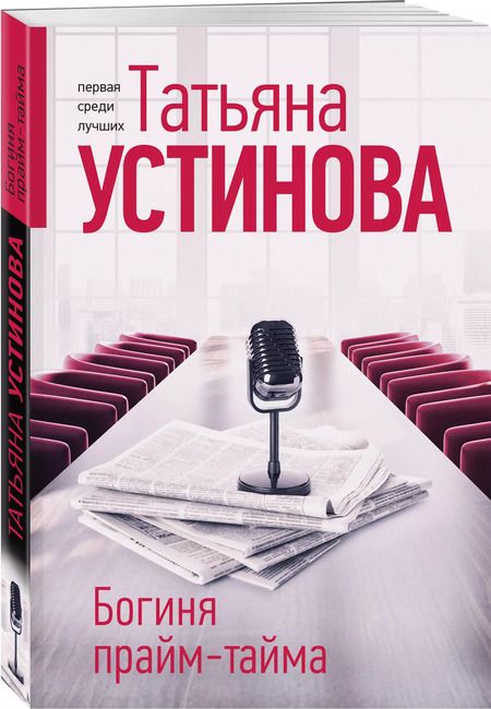 Фотография книги "Татьяна Устинова: Богиня прайм-тайма"