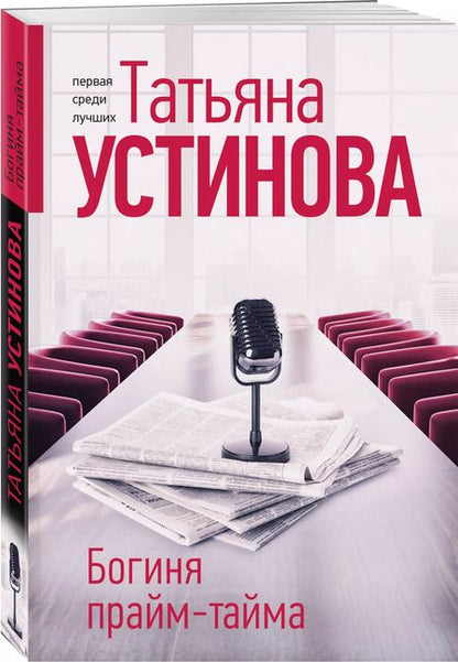 Фотография книги "Татьяна Устинова: Богиня прайм-тайма"