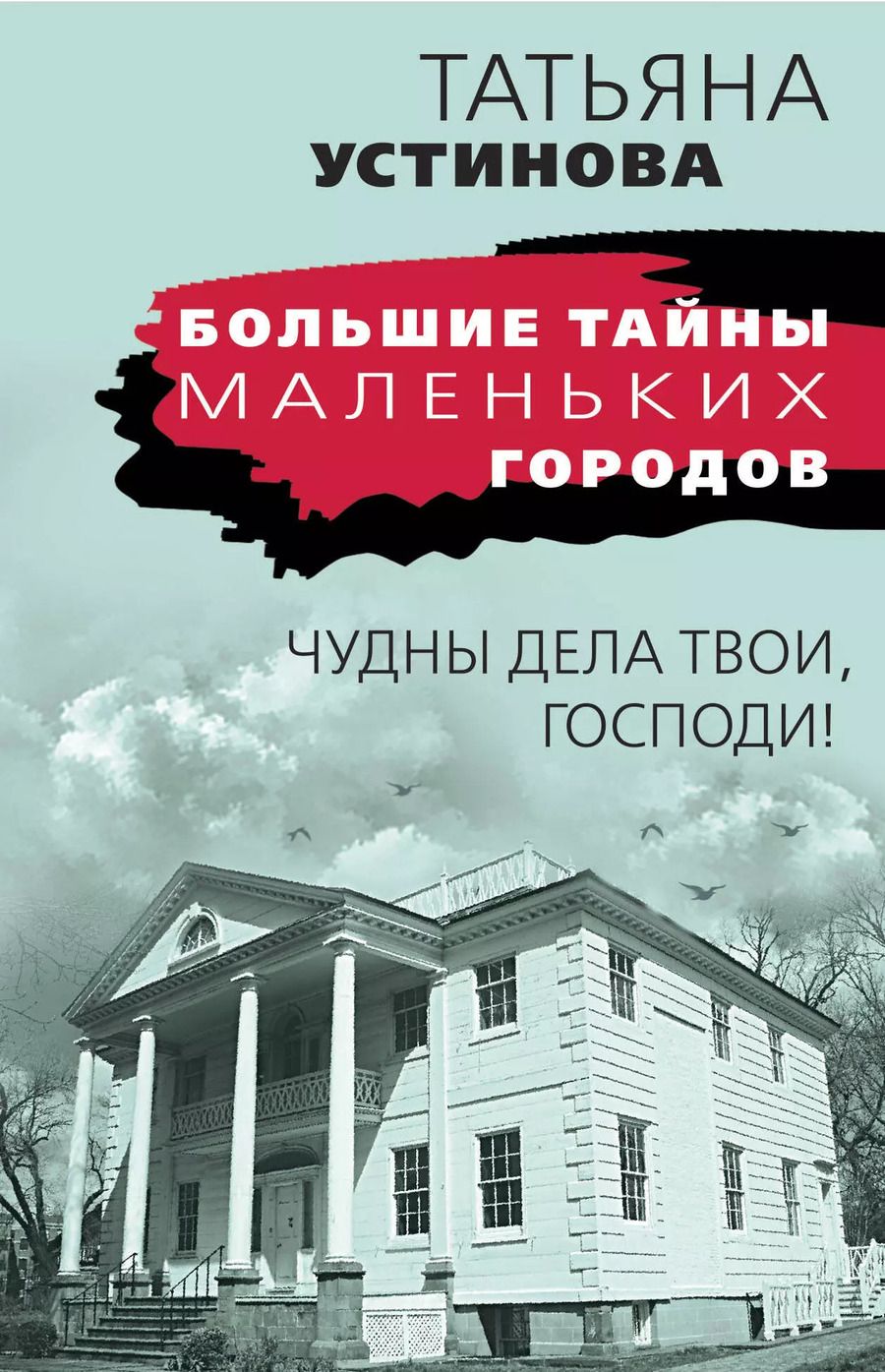 Обложка книги "Татьяна Устинова: Чудны дела твои, Господи!"