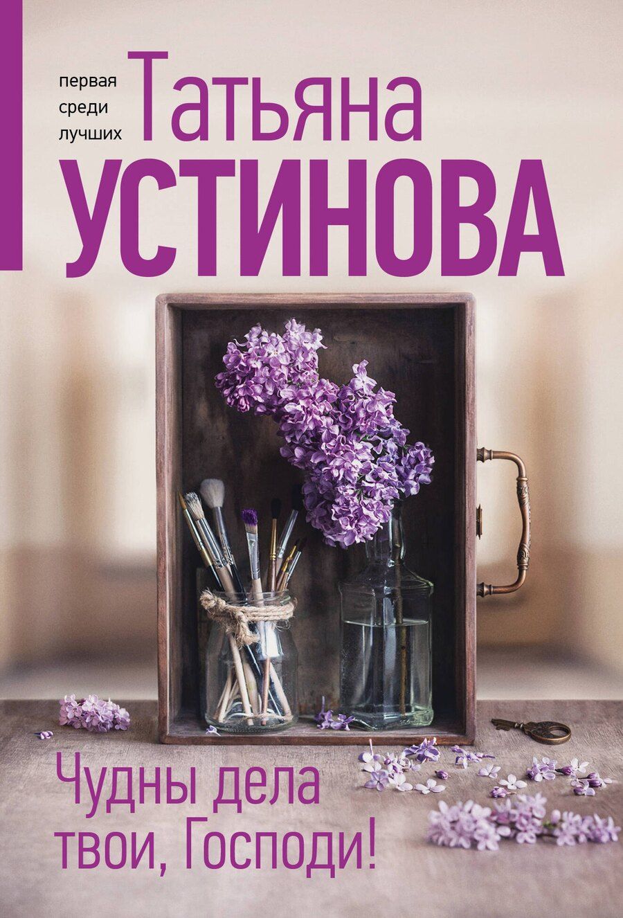 Обложка книги "Татьяна Устинова: Чудны дела твои, Господи!"