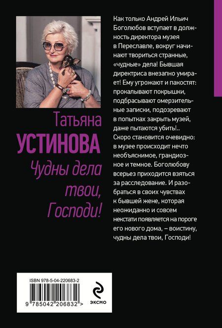 Фотография книги "Татьяна Устинова: Чудны дела твои, Господи!"