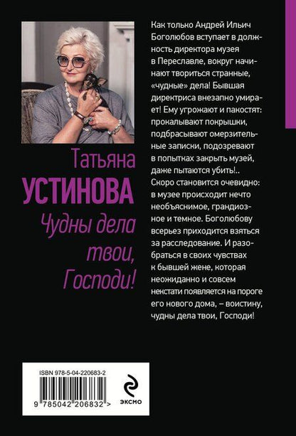 Фотография книги "Татьяна Устинова: Чудны дела твои, Господи!"