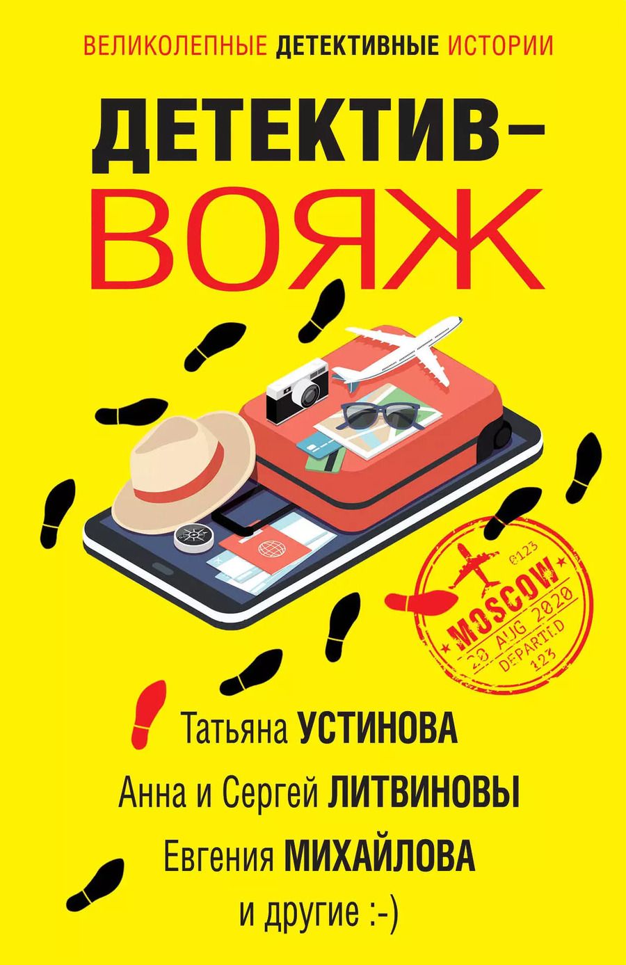 Обложка книги "Татьяна Устинова: Детектив-вояж"