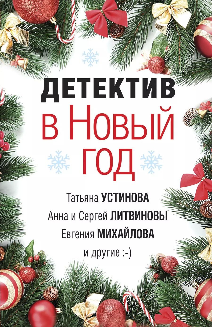 Обложка книги "Татьяна Устинова: Детектив в Новый год"