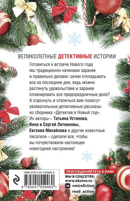 Фотография книги "Татьяна Устинова: Детектив в Новый год"
