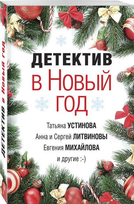 Фотография книги "Татьяна Устинова: Детектив в Новый год"