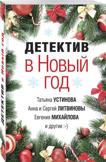 Фотография книги "Татьяна Устинова: Детектив в Новый год"