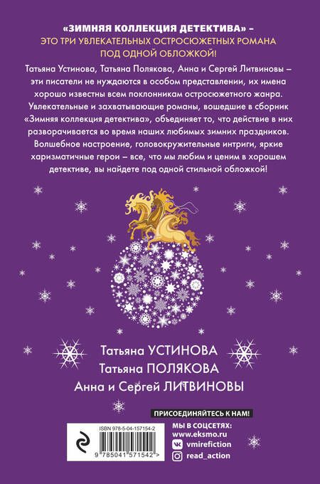 Фотография книги "Татьяна Устинова: Детективы для уютных вечеров: Осенняя коллекция детектива. Зимняя коллекция детектива (комплект из 2 книг)"