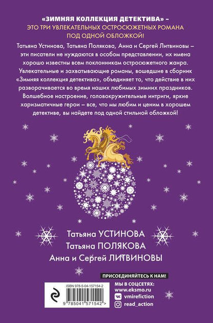 Фотография книги "Татьяна Устинова: Детективы для уютных вечеров: Осенняя коллекция детектива. Зимняя коллекция детектива (комплект из 2 книг)"