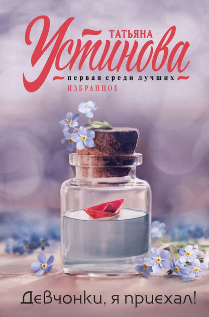 Обложка книги "Татьяна Устинова: Девчонки, я приехал!"